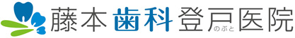 千葉駅の歯医者・歯科｜藤本歯科登戸医院｜千葉市中央区でインプラント・歯周病治療が得意な歯科医院