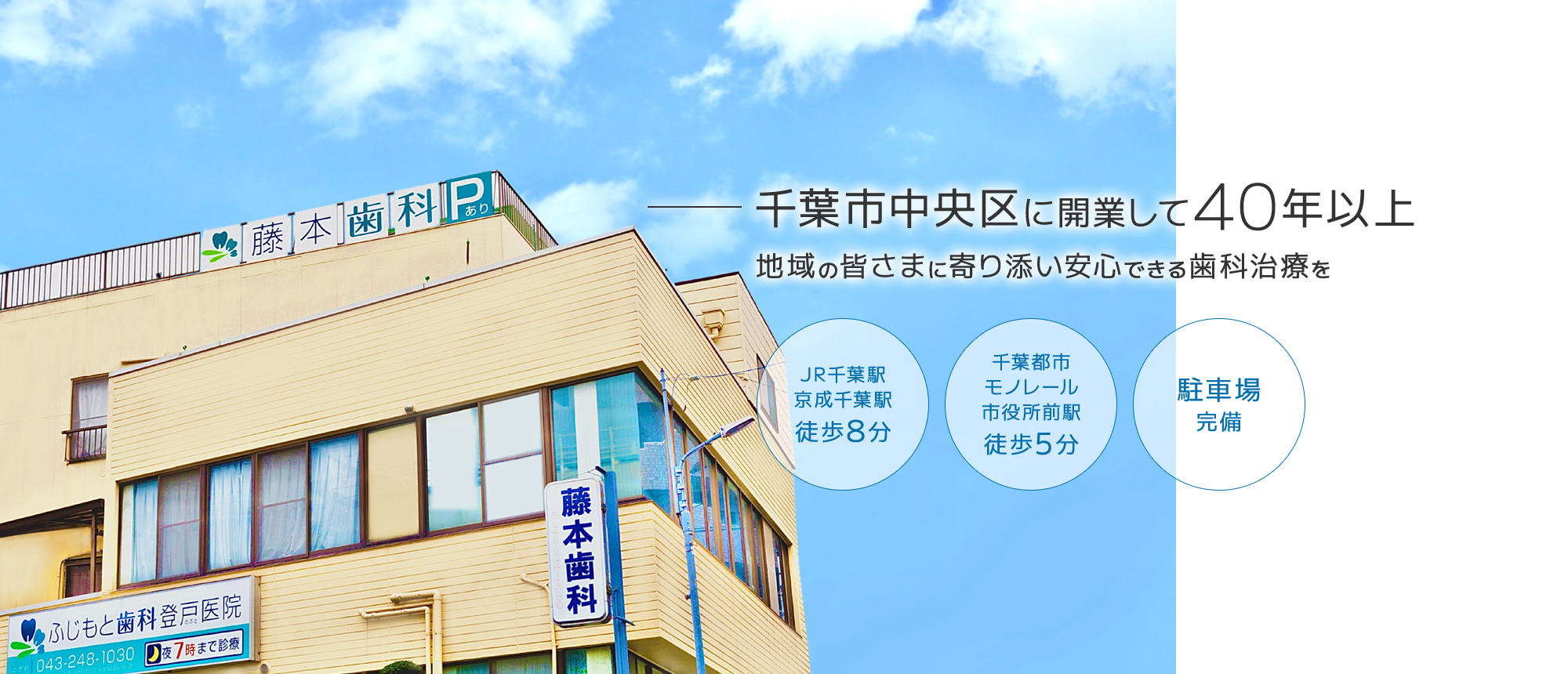 千葉市中央区に開業して40年以上 地域の皆さまに寄り添い安心できる歯科治療を