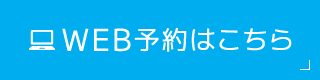 WEB予約はこちら